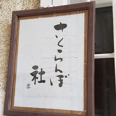 Sakuranbo - Guest House Budapest Ngoại thất bức ảnh
